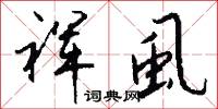 裈虱怎么写好看
