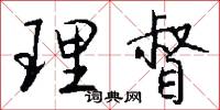 理督怎么写好看