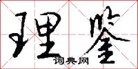 理鉴怎么写好看
