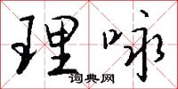 理咏怎么写好看