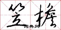 笠檐怎么写好看
