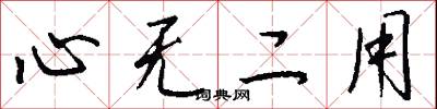 心无二用怎么写好看
