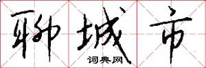 聊城市怎么写好看