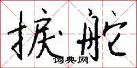 捩舵怎么写好看