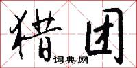 猎团怎么写好看