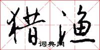 猎渔怎么写好看