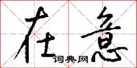 在意怎么写好看