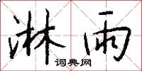 淋雨怎么写好看