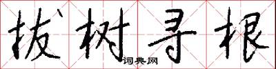 拔树寻根怎么写好看