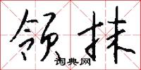 领抹怎么写好看