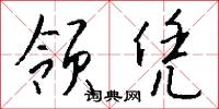 领凭怎么写好看