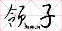 领子怎么写好看