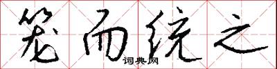 笼而统之怎么写好看