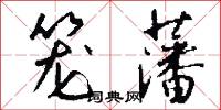 笼藩怎么写好看