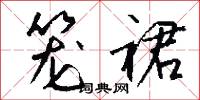 笼裙怎么写好看