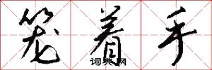笼着手怎么写好看