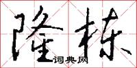 隆栋怎么写好看