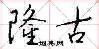 隆古怎么写好看