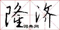 隆济怎么写好看