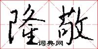 隆敬怎么写好看