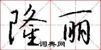 隆丽怎么写好看