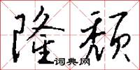 隆颓怎么写好看