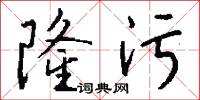 隆污怎么写好看