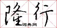 隆行怎么写好看