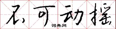 不可动摇怎么写好看