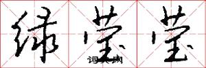 绿莹莹怎么写好看