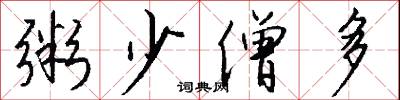 粥少僧多怎么写好看