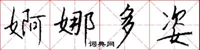 婀娜多姿怎么写好看