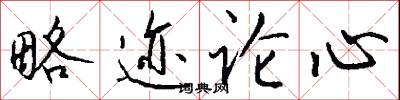 略迹论心怎么写好看