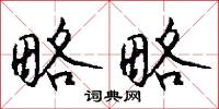 略略怎么写好看