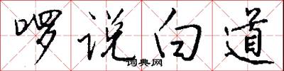 啰说白道怎么写好看