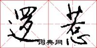 逻惹怎么写好看