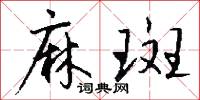麻斑怎么写好看