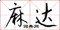 麻达怎么写好看