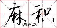 麻积怎么写好看