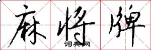 麻将牌怎么写好看