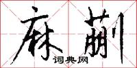 麻蒯怎么写好看