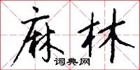 麻林怎么写好看