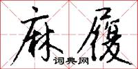 麻履怎么写好看