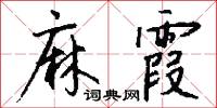 麻霞怎么写好看