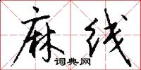 麻线怎么写好看