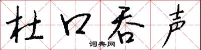 杜口吞声怎么写好看
