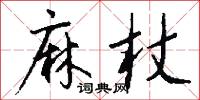 麻杖怎么写好看