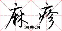 麻疹怎么写好看