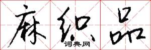 麻织品怎么写好看