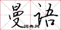 曼语怎么写好看